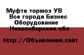 Муфта-тормоз УВ-31. - Все города Бизнес » Оборудование   . Новосибирская обл.